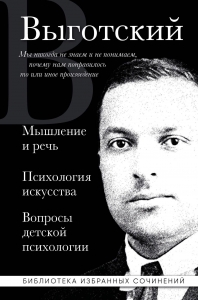 Мышление и речь, Психология искусства, Вопросы детской психологии Мышление и речь, Психология искусства, Вопросы детской психологии