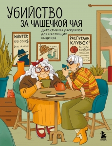 Убийство за чашечкой чая. Детективная раскраска для настоящих сыщиков Убийство за чашечкой чая. Детективная раскраска для настоящих сыщиков