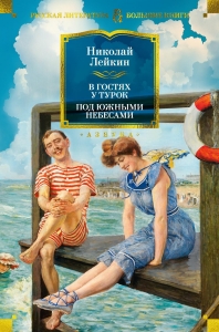 В гостях у турок. Под южными небесами В гостях у турок. Под южными небесами