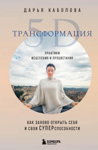 Трансформация 5D. Практики исцеления и процветания Трансформация 5D. Практики исцеления и процветания