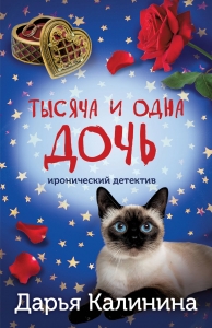 Тысяча и одна дочь Тысяча и одна дочь