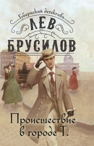 Происшествие в городе Т. (#1)