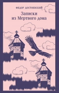 Записки из Мертвого дома Записки из Мертвого дома