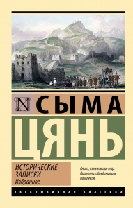 Исторические записки. Избранное Исторические записки. Избранное