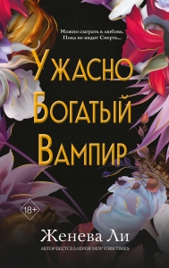 Ужасно богатый вампир (#1) Ужасно богатый вампир (#1)