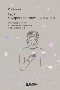 Твой внутренний свет. От неуверенности и сомнений к гармонии и самоуважению Твой внутренний свет. От неуверенности и сомнений к гармонии и самоуважению