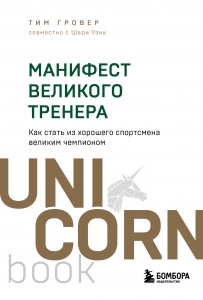 Манифест великого тренера. Как стать из хорошего спортсмена великим чемпионом Манифест великого тренера. Как стать из хорошего спортсмена великим чемпионом