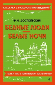 Бедные люди. Белые ночи Бедные люди. Белые ночи
