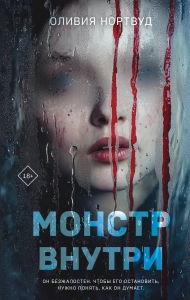 Монстр внутри Монстр внутри