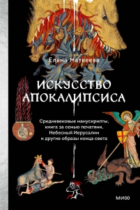 Искусство Апокалипсиса. Средневековые манускрипты, книга за семью печатями, Небесный Иерусалим и другие образы конца света Искусство Апокалипсиса. Средневековые манускрипты, книга за семью печатями, Небесный Иерусалим и другие образы конца света