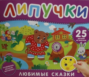 Любимые сказки. Книга с липучками Любимые сказки. Книга с липучками
