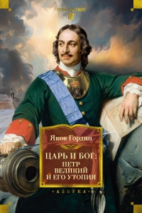 Царь и Бог: Петр Великий и его утопия Царь и Бог: Петр Великий и его утопия