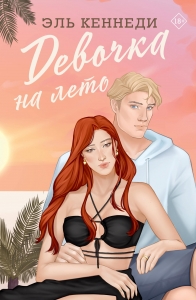 Девочка на лето Девочка на лето