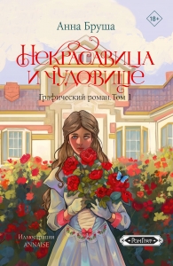 Некрасавица и чудовище. Графический роман. Том 1 Некрасавица и чудовище. Графический роман. Том 1
