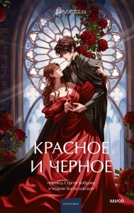 Красное и черное. Вечные истории. Young Adult Красное и черное. Вечные истории. Young Adult