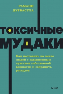 Токсичные мудаки. Как поставить на место людей с завышенным чувством собственной важности и сохранить рассудок. NEON Pocketbooks Токсичные мудаки. Как поставить на место людей с завышенным чувством собственной важности и сохранить рассудок. NEON Pocketbooks