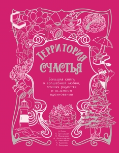 Территория счастья. Большая книга о волшебной любви, земных радостях и неземном вдохновении