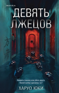 Девять лжецов Девять лжецов
