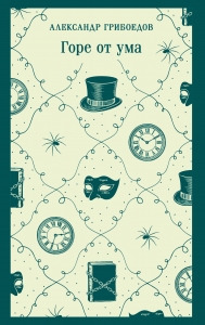 Горе от ума (с иллюстрациями)