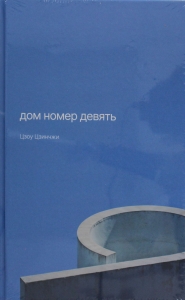 Дом номер девять Дом номер девять