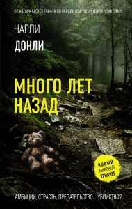 Много лет назад Много лет назад