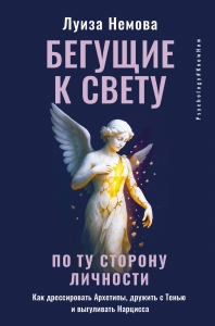 Бегущие к свету. По ту сторону личности. Как дрессировать Архетипы, дружить с Тенью и выгуливать Нарцисса Бегущие к свету. По ту сторону личности. Как дрессировать Архетипы, дружить с Тенью и выгуливать Нарцисса
