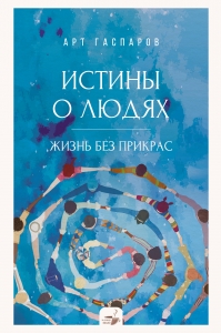 Истины о людях: жизнь без прикрас Истины о людях: жизнь без прикрас