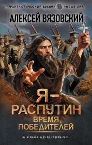Я - Распутин. Время победителей Я - Распутин. Время победителей