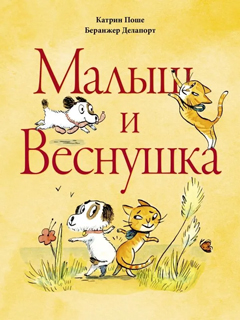 Малыш и веснушка Малыш и веснушка