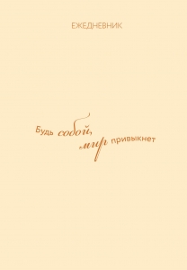 Ежедневник. Гармония. Будь собой, мир привыкнет