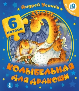 Колыбельная для дракоши Колыбельная для дракоши