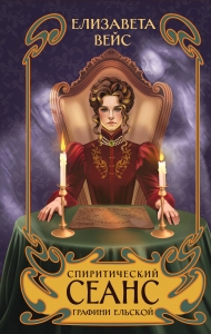Спиритический сеанс графини Ельской (#2)