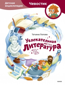 Увлекательная литература. Детская энциклопедия Увлекательная литература. Детская энциклопедия