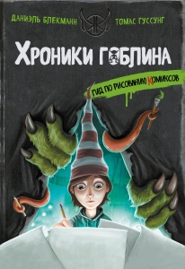 Гид по рисованию комиксов Гид по рисованию комиксов