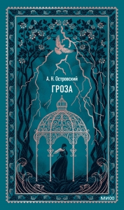 Гроза. Вечные истории Гроза. Вечные истории