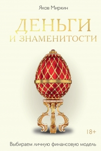Деньги и знаменитости. Выбираем личную финансовую модель Деньги и знаменитости. Выбираем личную финансовую модель