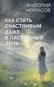 Как стать счастливым даже в пасмурный день. Дай каждому дню шанс! Как стать счастливым даже в пасмурный день. Дай каждому дню шанс!