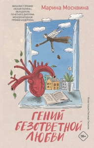 Гений безответной любви Гений безответной любви
