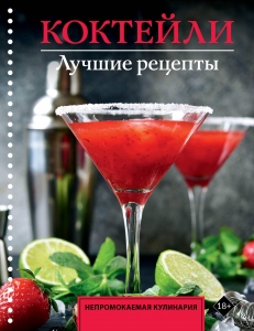 Коктейли. Лучшие рецепты