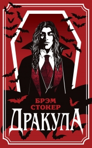 Дракула (уникальное оформление)
