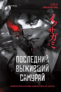 Последний выживший самурай. Том 1 (Last Samurai Standing) (Последний выживший самурай #1)