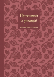 Книга для записи рецептов. Приглашай и угощай! (муссовый).