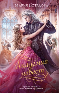 Академия невест (Академия невест #1-2)