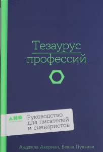 Тезаурус профессий. Руководство для писателей и сценаристов