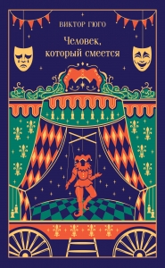 Человек, который смеется (подарочное издание)