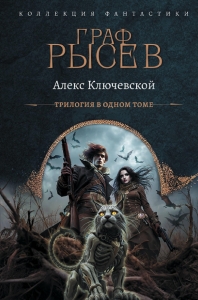 Граф Рысев (сборник)