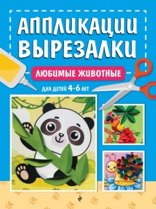 Любимые животные: для детей 4-6 лет