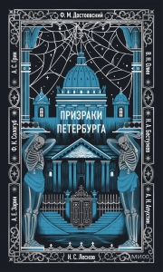 Призраки Петербурга. Вечные истории