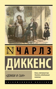 "Домби и сын"