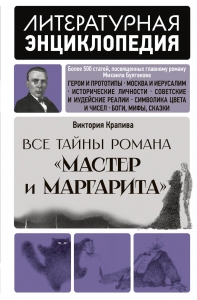 Все тайны романа "Мастер и Маргарита"